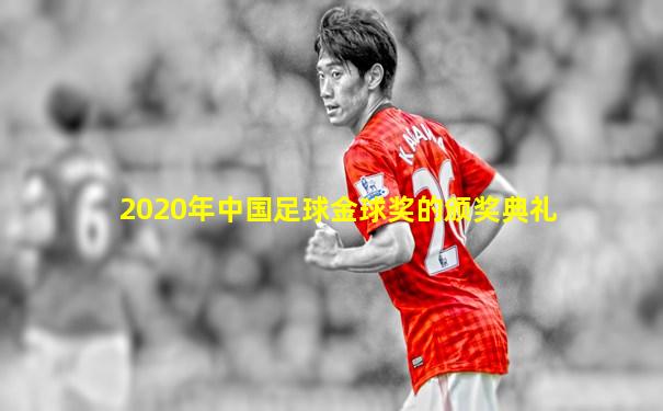2020年中国足球金球奖的颁奖典礼