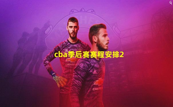 cba季后赛赛程安排2