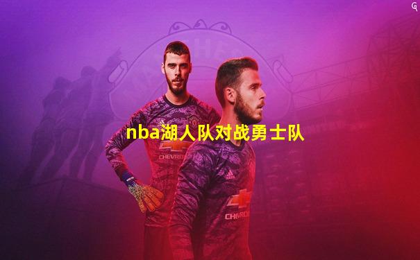 nba湖人队对战勇士队