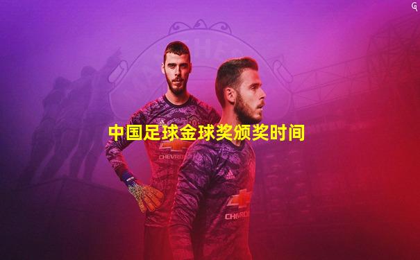 中国足球金球奖颁奖时间