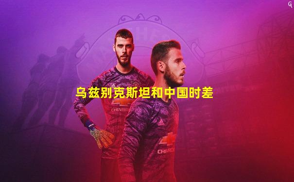 乌兹别克斯坦和中国时差