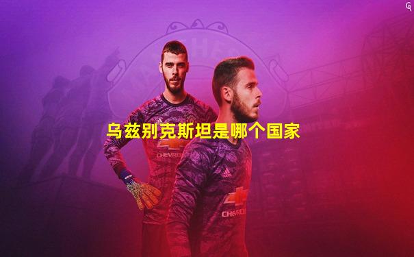 乌兹别克斯坦是哪个国家
