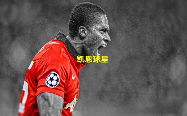 凯恩球星