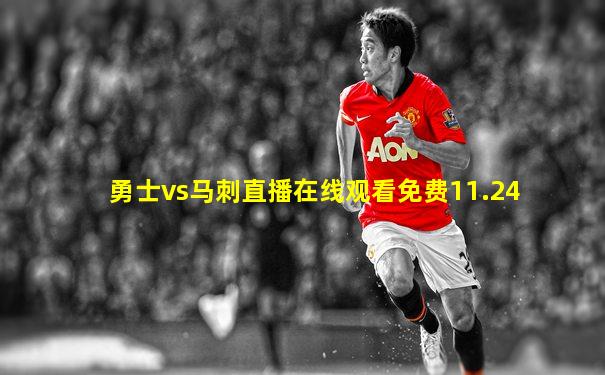 勇士vs马刺直播在线观看免费11.24