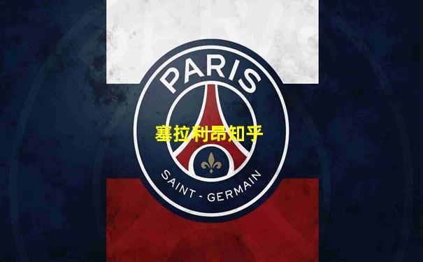 塞拉利昂知乎