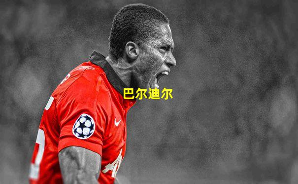 巴尔迪尔