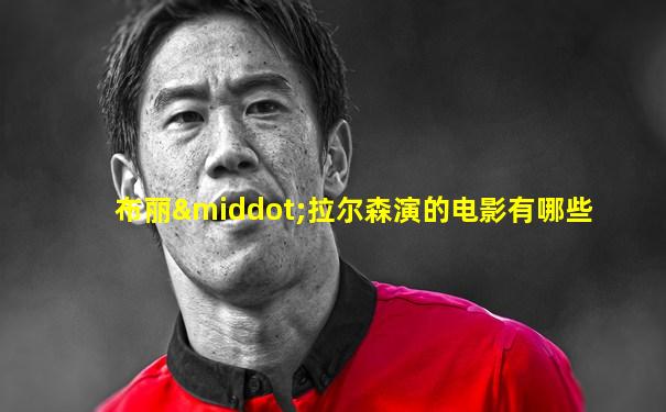 布丽·拉尔森演的电影有哪些