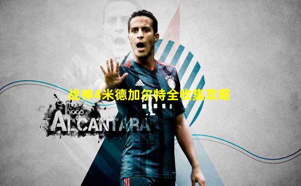 战神4米德加尔特全收集攻略