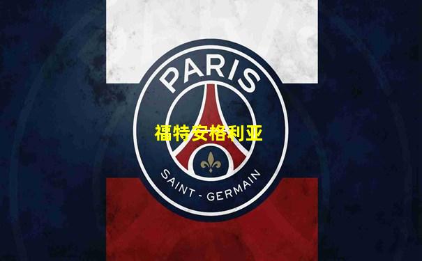 福特安格利亚