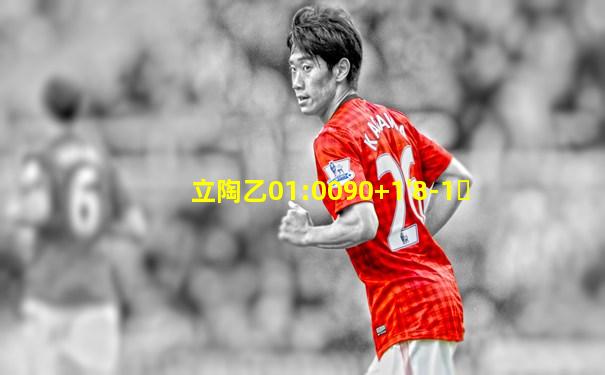 立陶乙01:0090+1'8-1￼