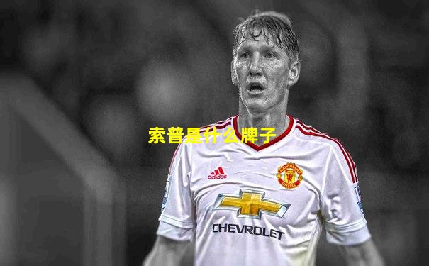 索普是什么牌子