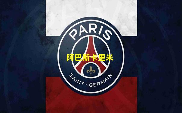 阿巴斯卡里米