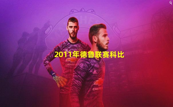 2011年德鲁联赛科比