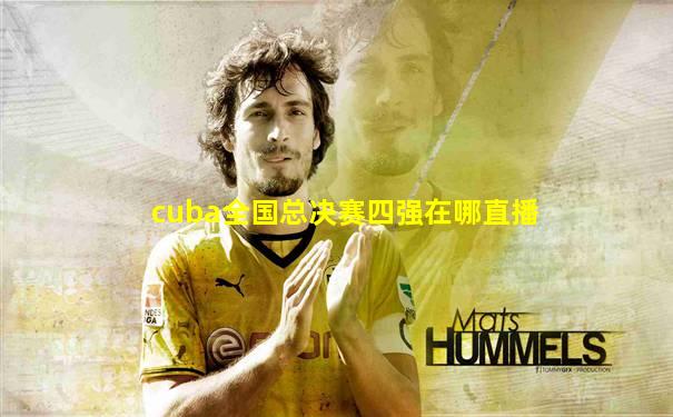 cuba全国总决赛四强在哪直播