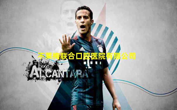 不莱梅联合口腔医院有限公司