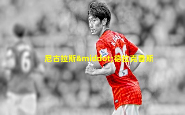尼古拉斯·德拉克鲁斯