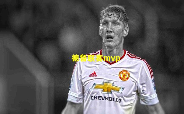德鲁联赛mvp