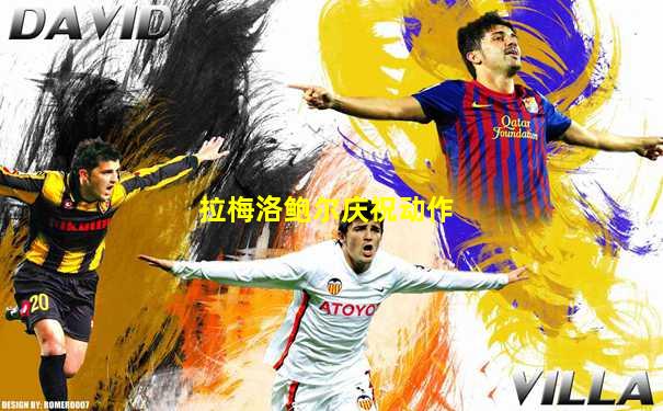 拉梅洛鲍尔庆祝动作
