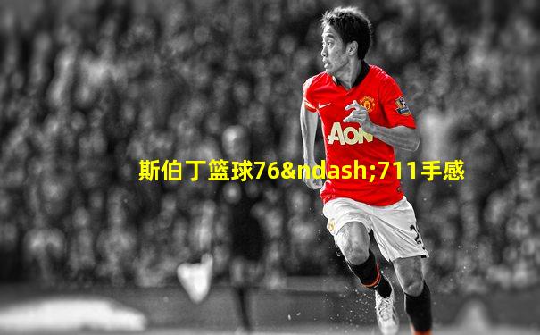 斯伯丁篮球76–711手感