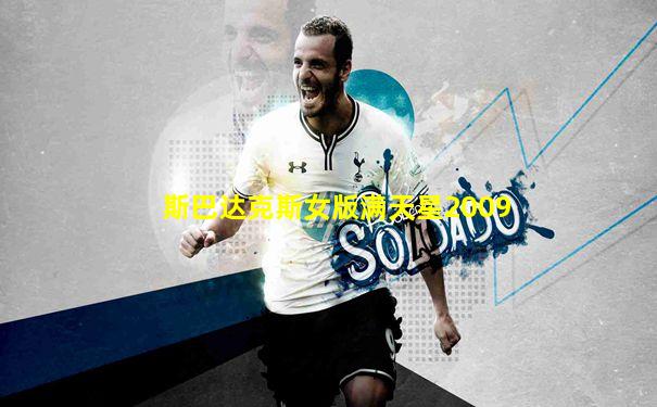 斯巴达克斯女版满天星2009