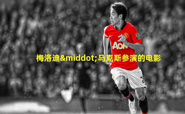 梅洛迪·马克斯参演的电影