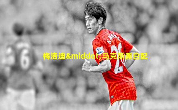 梅洛迪·马克斯黑白配