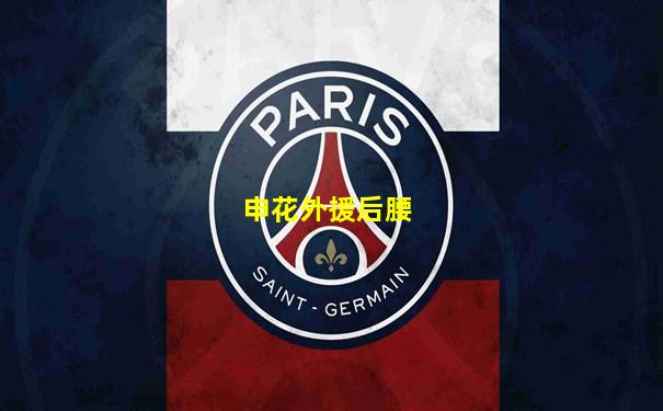 申花外援后腰