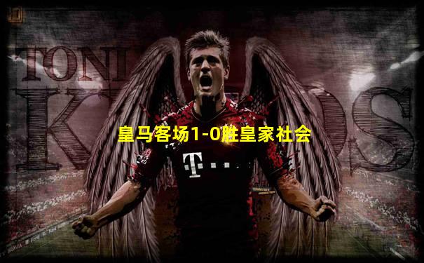 皇马客场1-0胜皇家社会