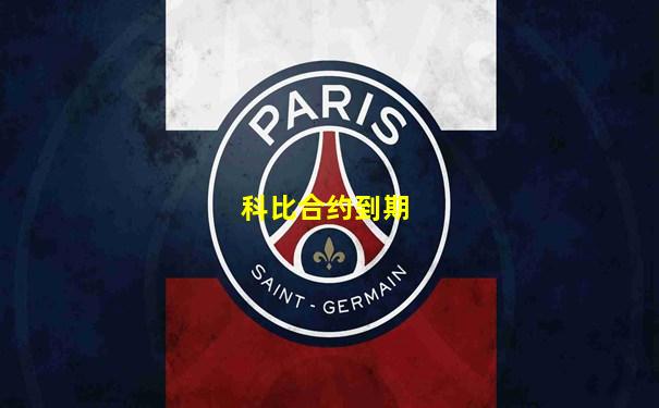 科比合约到期