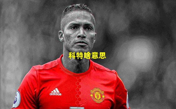 科特啥意思