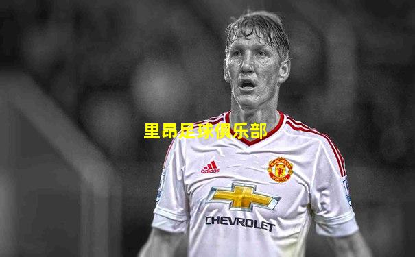 里昂足球俱乐部