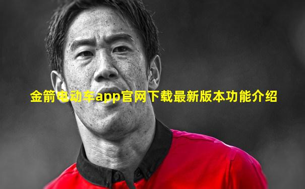 金箭电动车app官网下载最新版本功能介绍