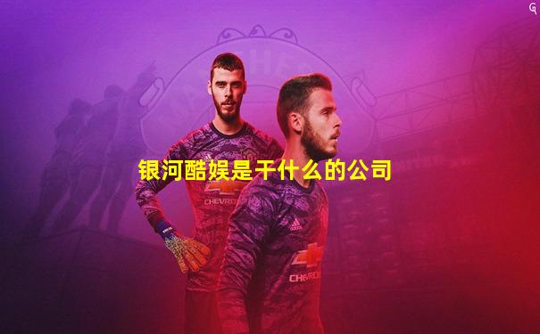 银河酷娱是干什么的公司