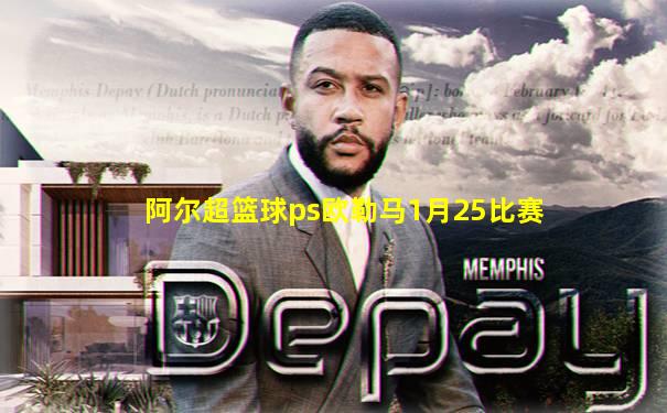 阿尔超篮球ps欧勒马1月25比赛