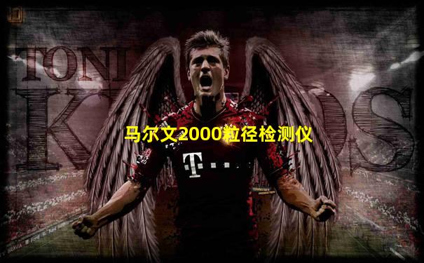 马尔文2000粒径检测仪
