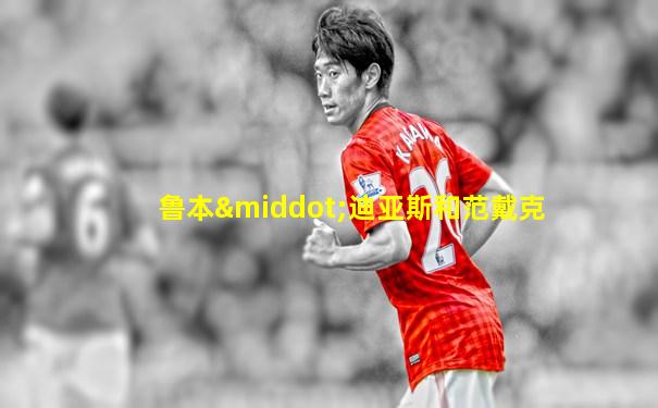 鲁本·迪亚斯和范戴克