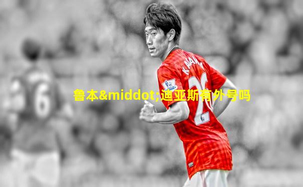 鲁本·迪亚斯有外号吗